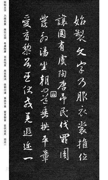 王羲之行书千字文美极了