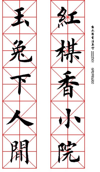 田英章楷书春联