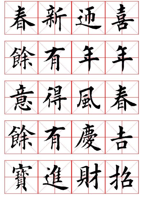田英章楷书春联