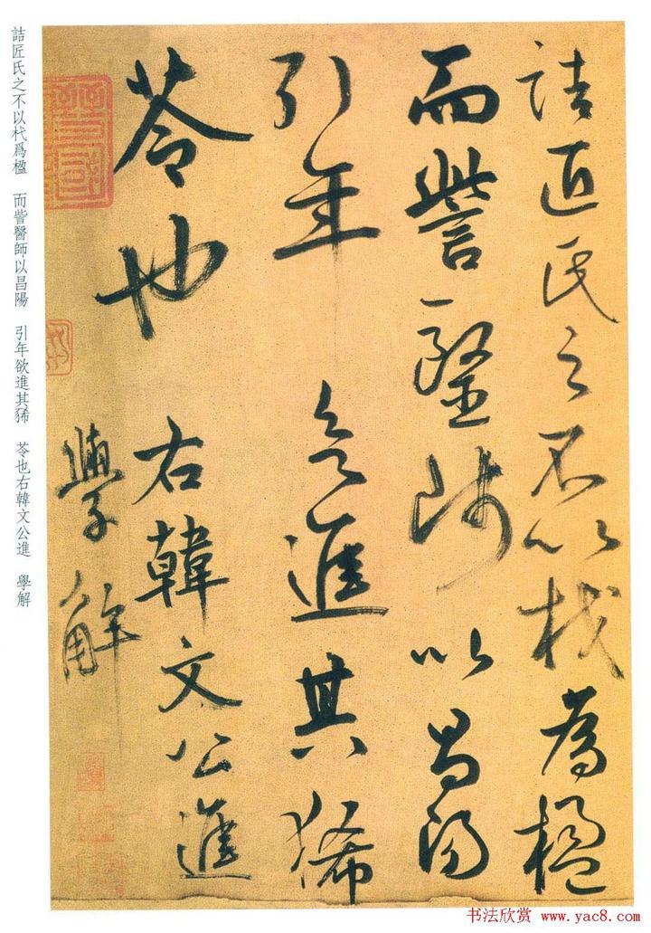 鲜于枢行草书法精品进学解