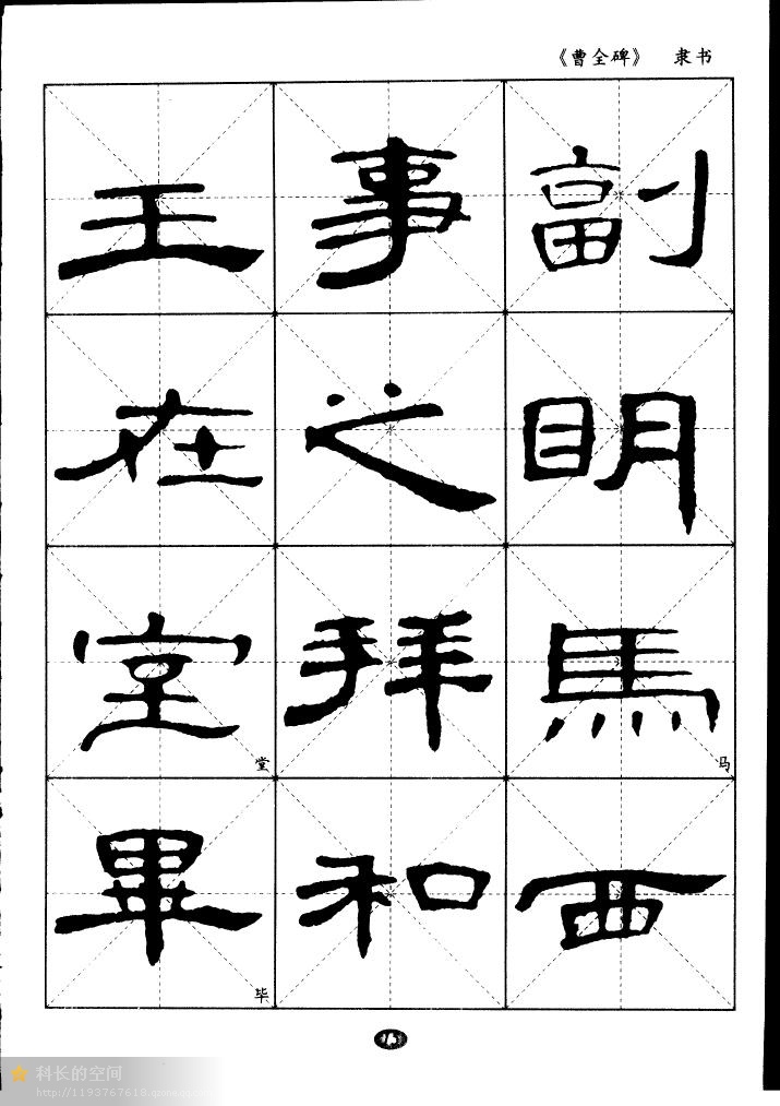 隶书曹全碑选字帖