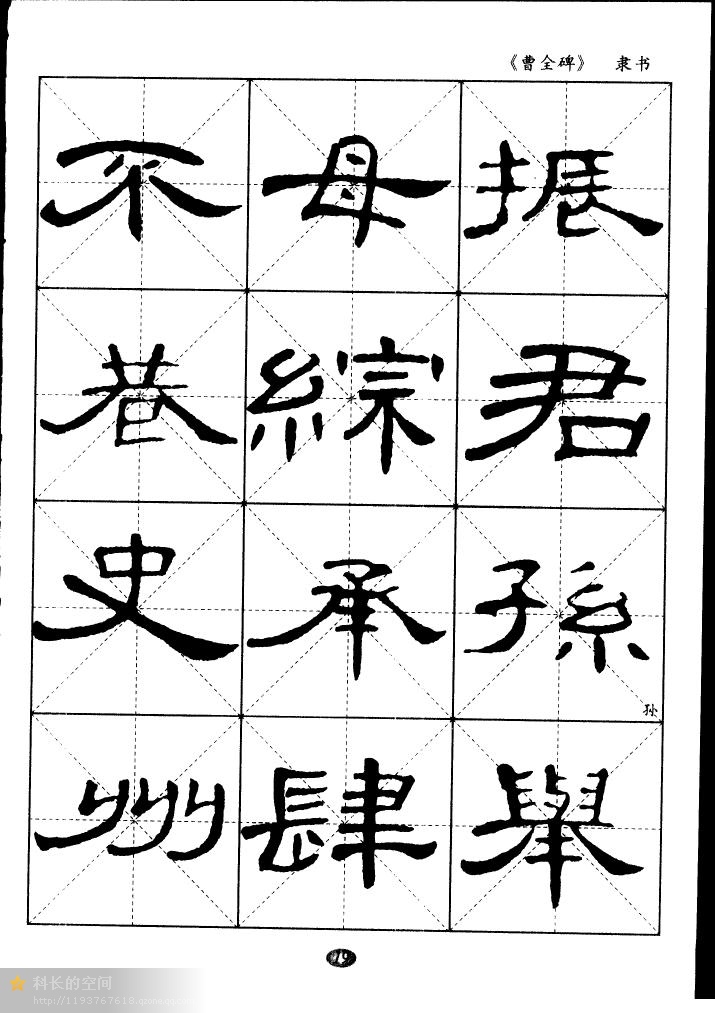 隸書曹全碑選字帖