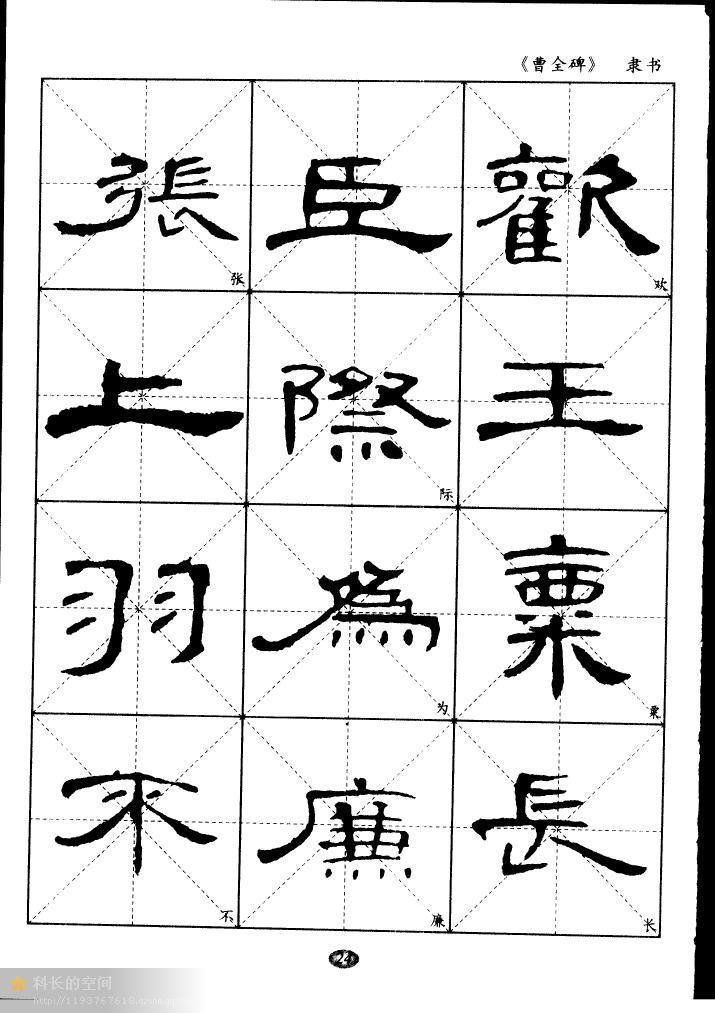 隶书曹全碑选字帖