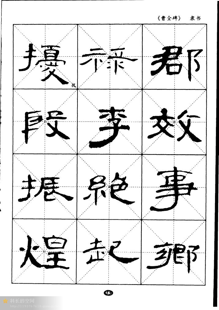 隸書《曹全碑》選字帖