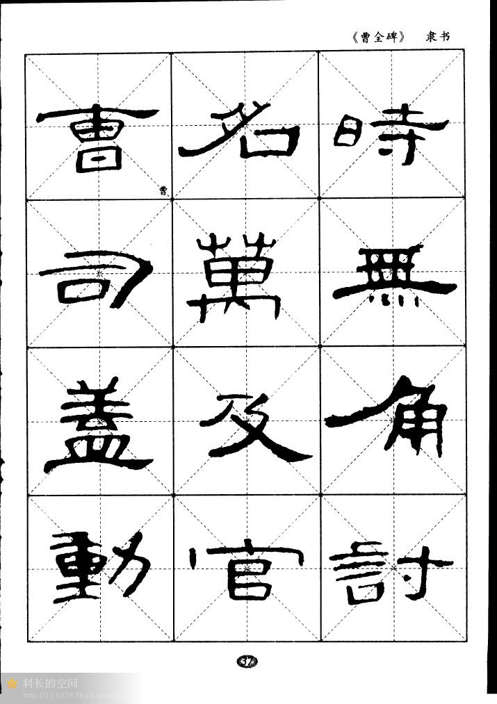 隸書《曹全碑》選字帖