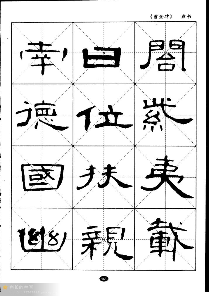 隶书《曹全碑》选字帖