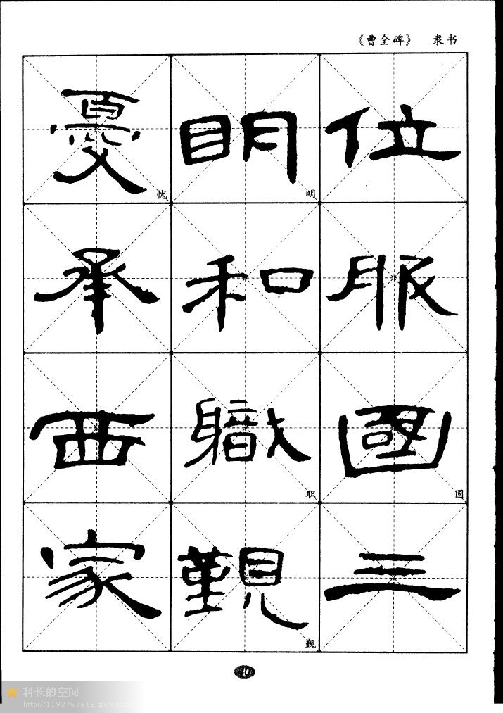 隶书曹全碑选字帖