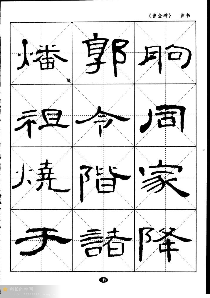 隶书《曹全碑》选字帖