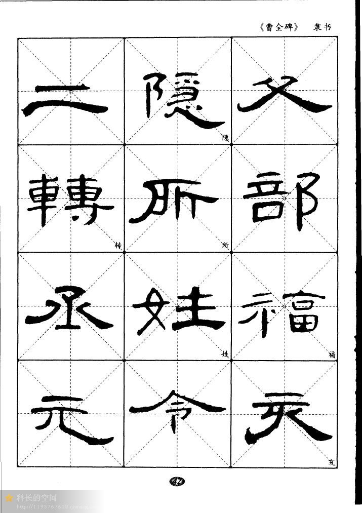 隶书曹全碑选字帖