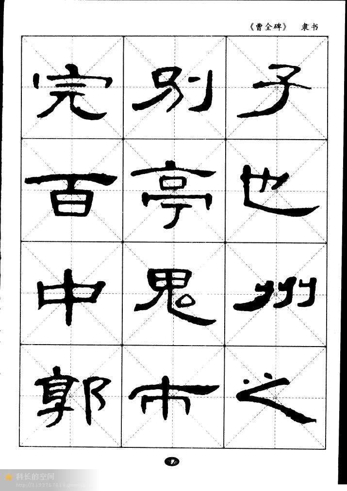 隶书曹全碑选字帖