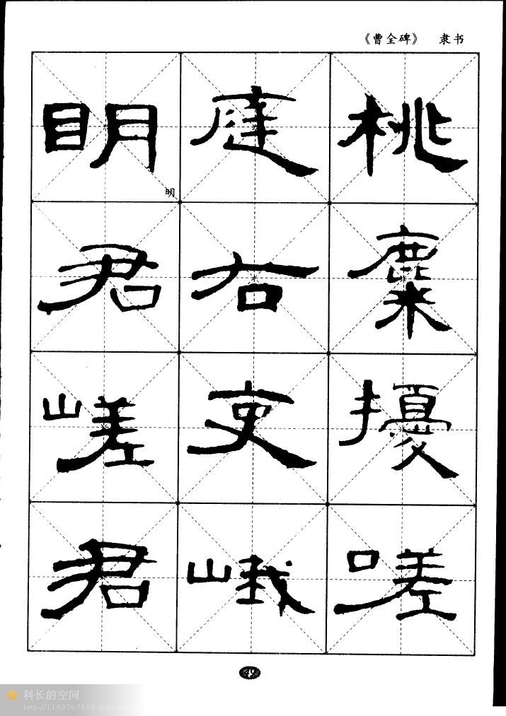 曹全碑百家姓字帖图片