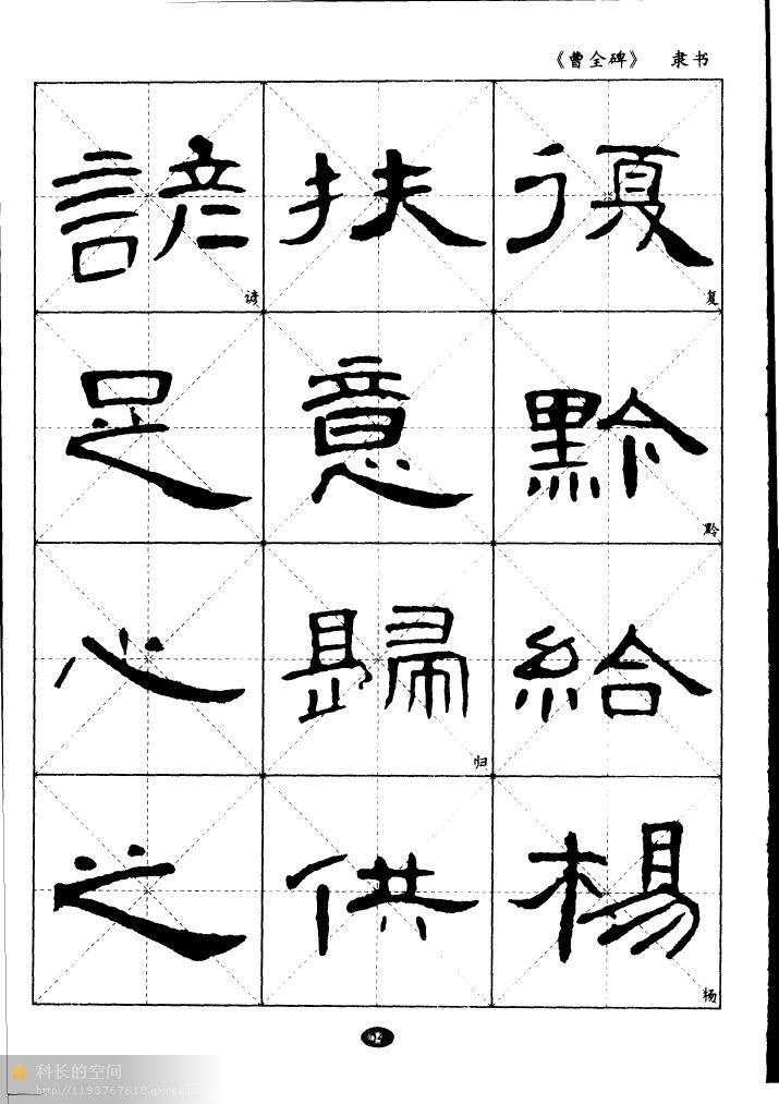 隶书曹全碑选字帖