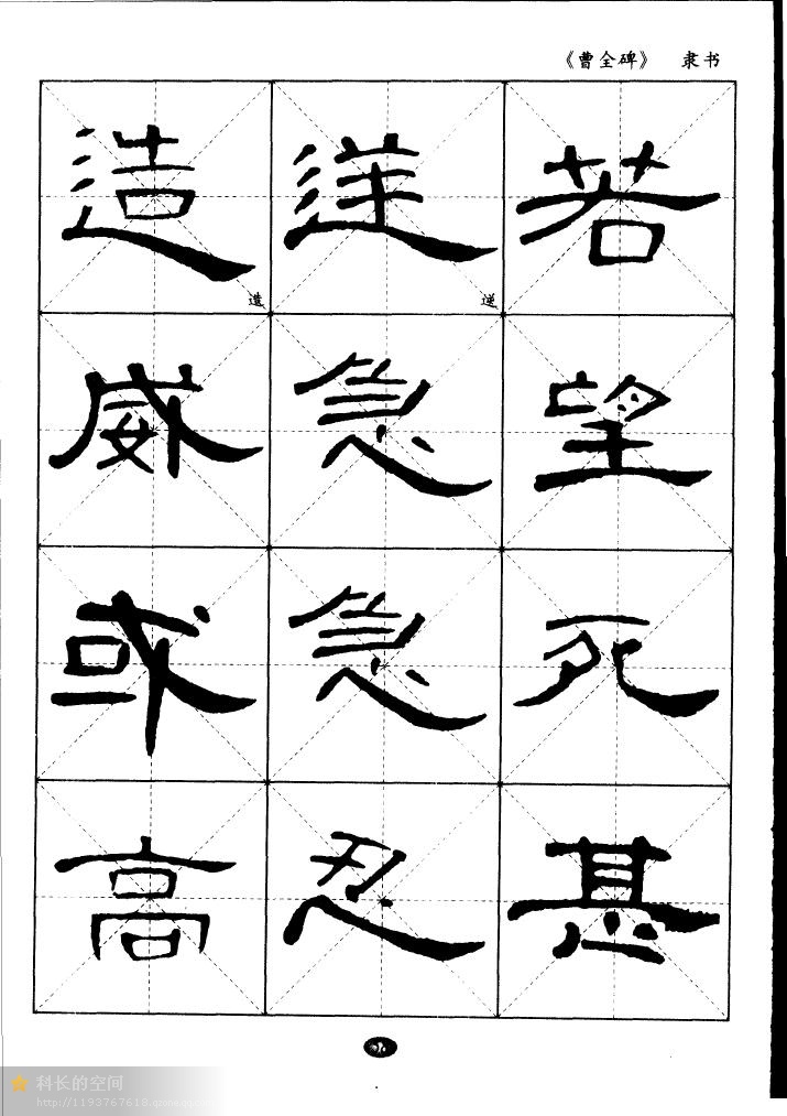 隶书曹全碑选字帖