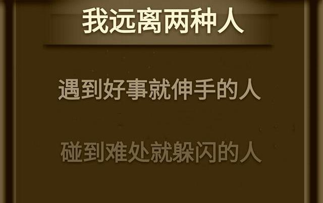 人到中年,记住:绝交2种人,鄙视2种人,谢绝2种人,远离2种人!