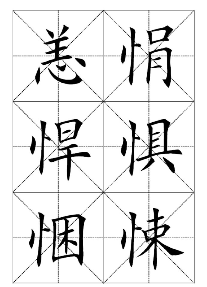 田英章楷书七千字