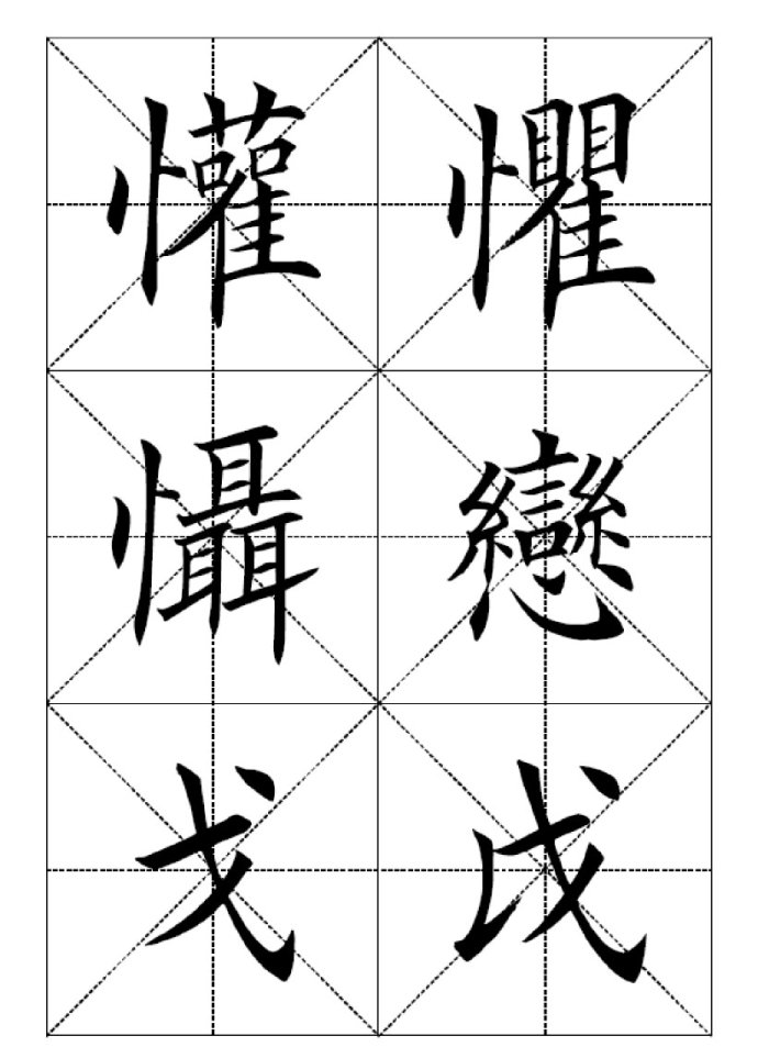 田英章楷书七千字