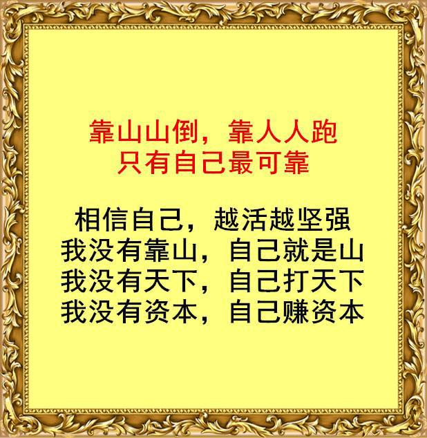 记住了除了自己谁都靠不住我没有靠山自己就是山