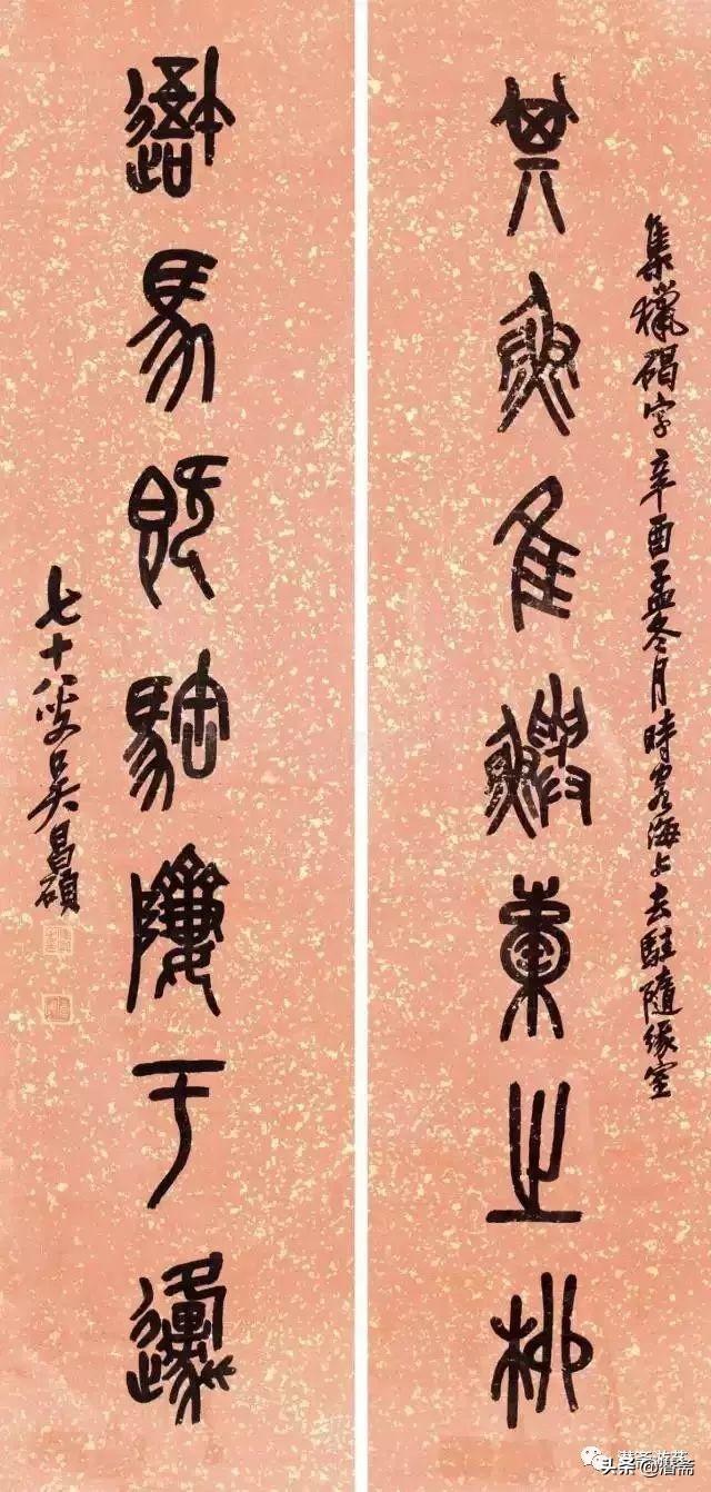 吴昌硕石鼓文集联