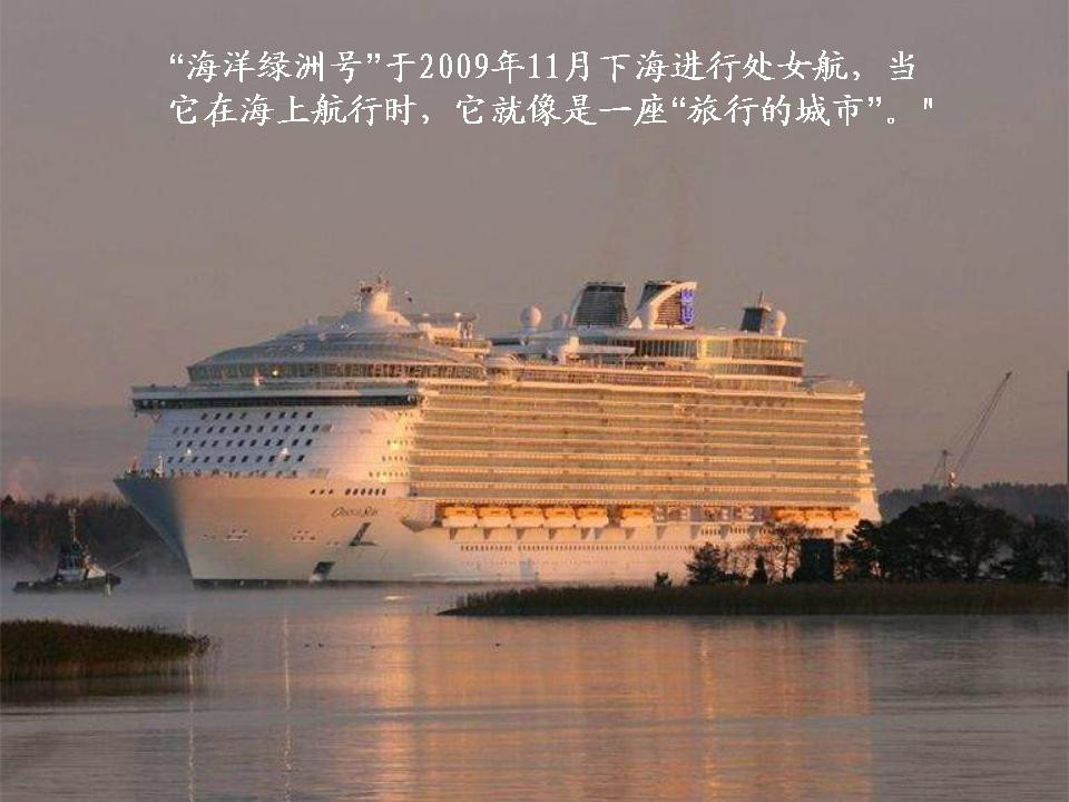 zz世界最大游轮美国海洋绿洲号