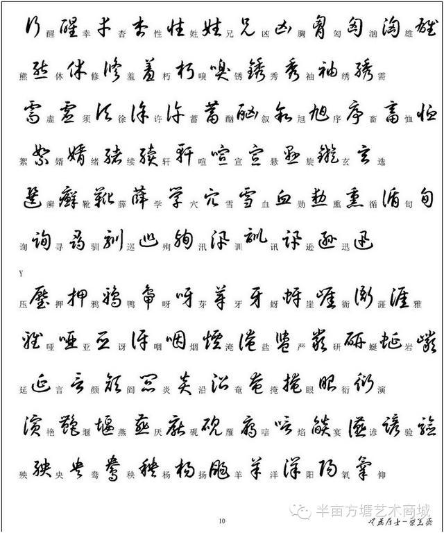 完整版常用汉字草书写法示例