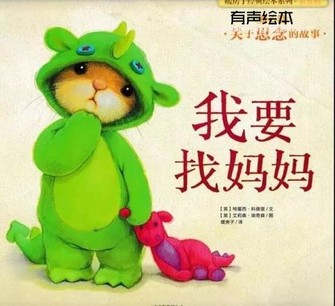 我要找妈妈
