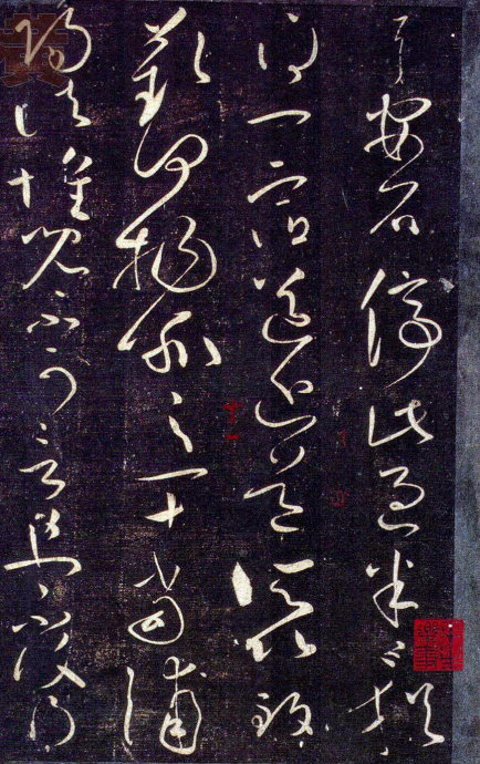 王献之草书九帖大观帖附释文