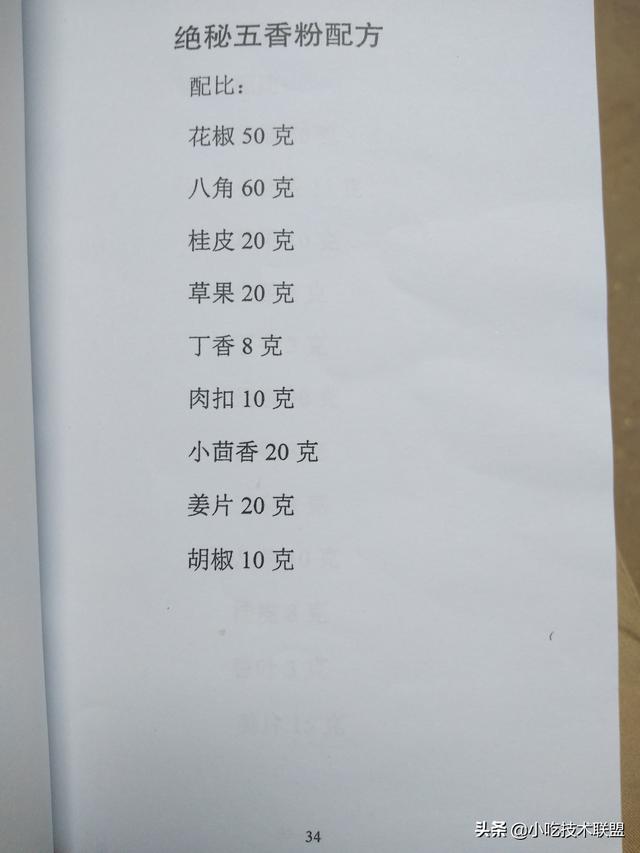 14,绝密五香粉配方
