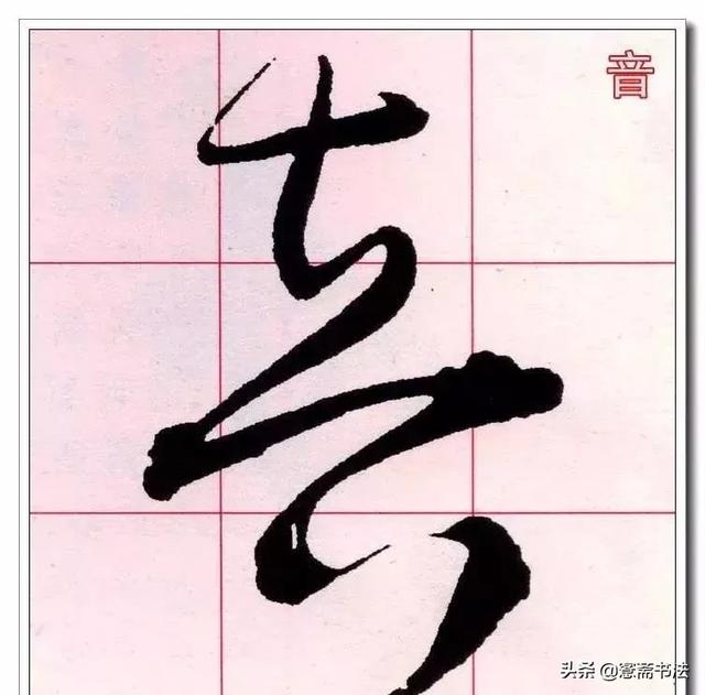 不足以承上,将"立"夸张纵下,这种简下的方法在草书的上下结构中时见