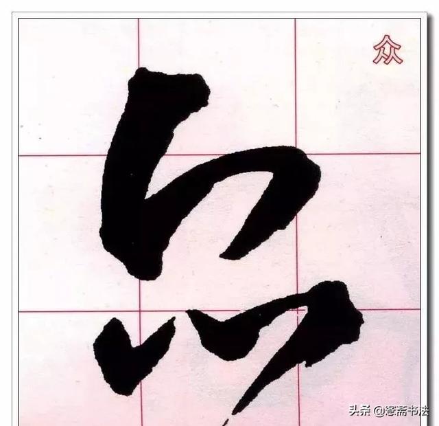 愙齋書法草書必修的40個字