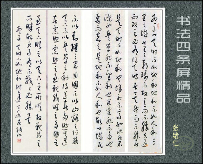 书法四条屏精品欣赏