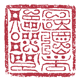 当我们画符时我们都盖些什么印