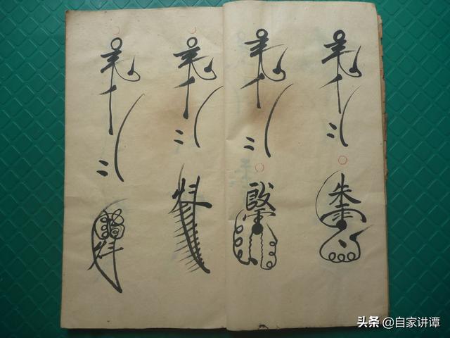 古籍电子书道家先天府派的秘传至宝先天符形