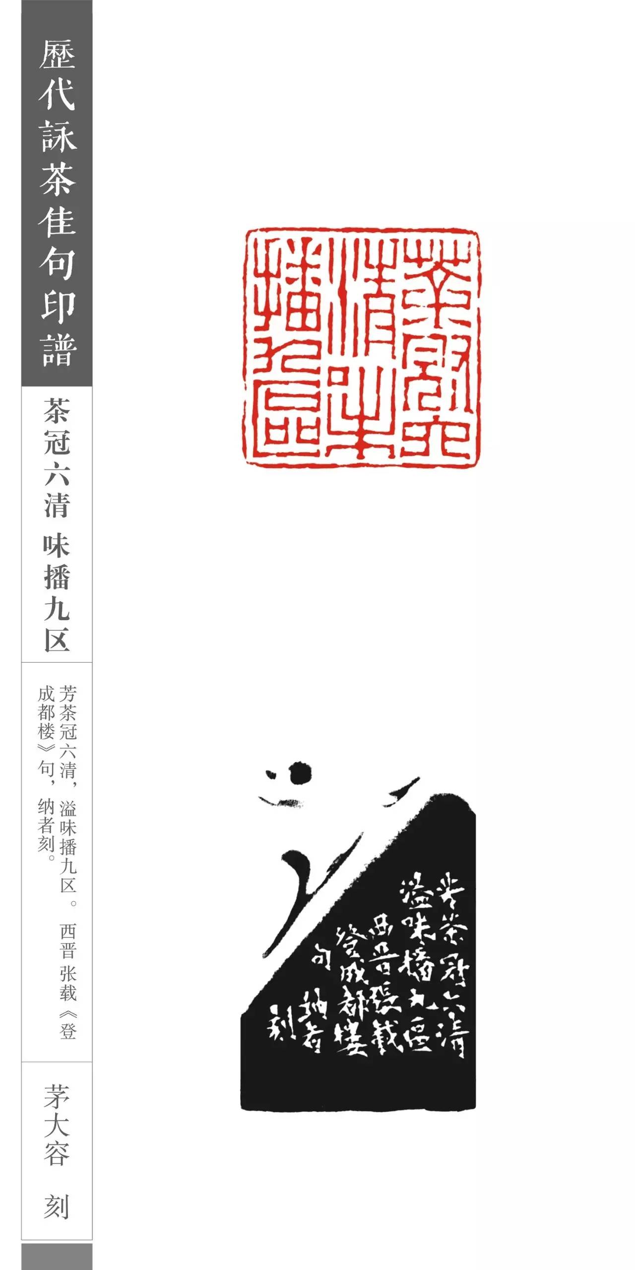 历代咏茶佳句篆刻印谱欣赏(部分作品)