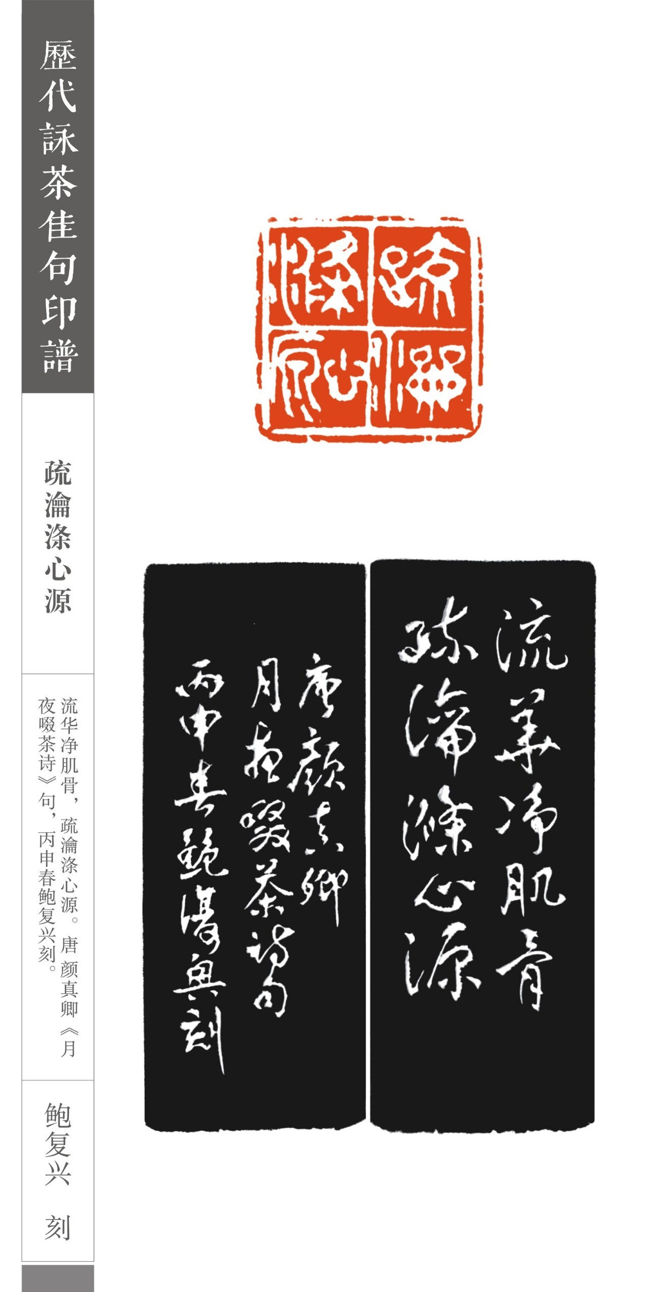 历代咏茶佳句篆刻印谱欣赏(部分作品)