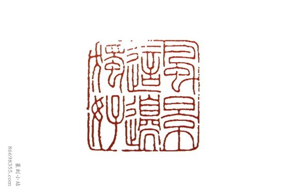 吴朴堂篆刻精选110方欣赏