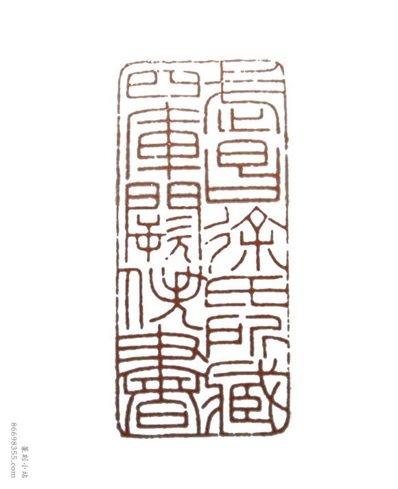 吴朴堂篆刻精选110方欣赏