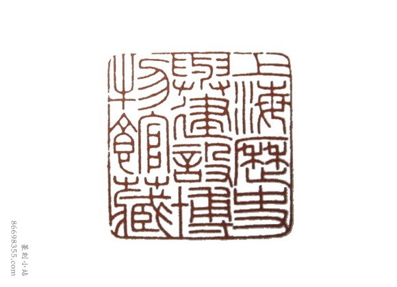 吴朴堂篆刻精选110方欣赏