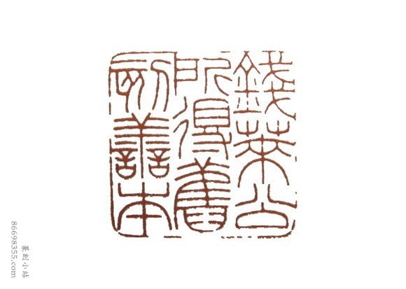 吴朴堂篆刻精选110方欣赏