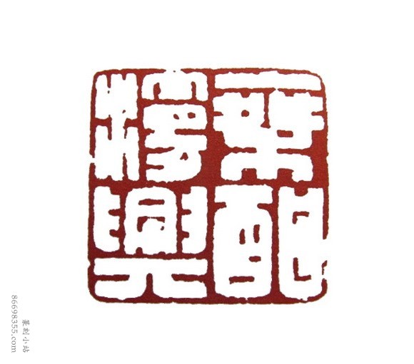 吴朴堂篆刻精选110方欣赏