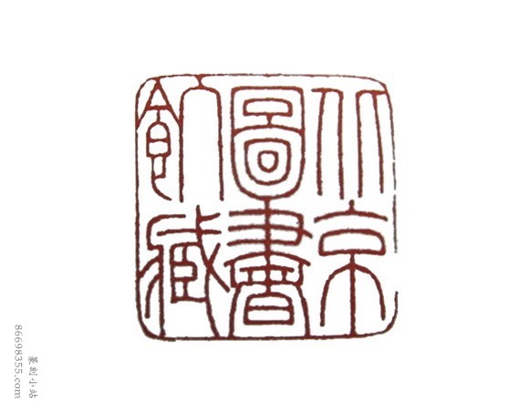 吴朴堂篆刻精选110方欣赏