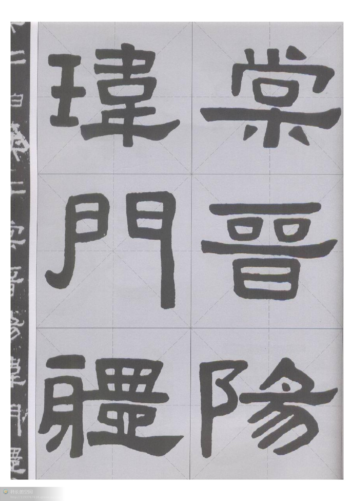 张迁碑米字格放大下