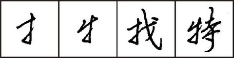 行书的写法1