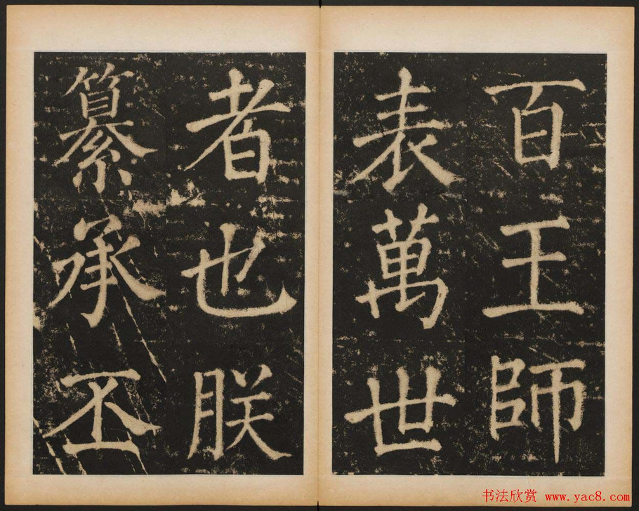 (元)《大成至圣文宣王追封碑》高清楷书