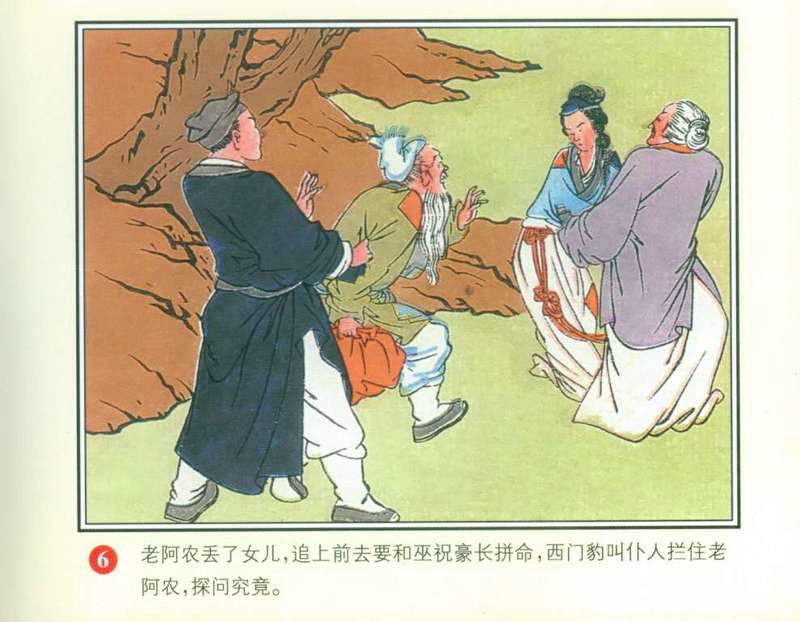 河伯娶妻(彩色年畫) 連環畫