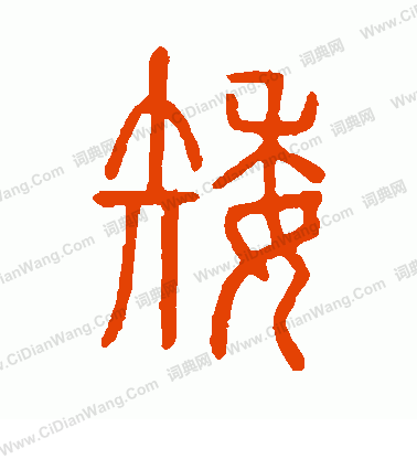说文解字篆书大全