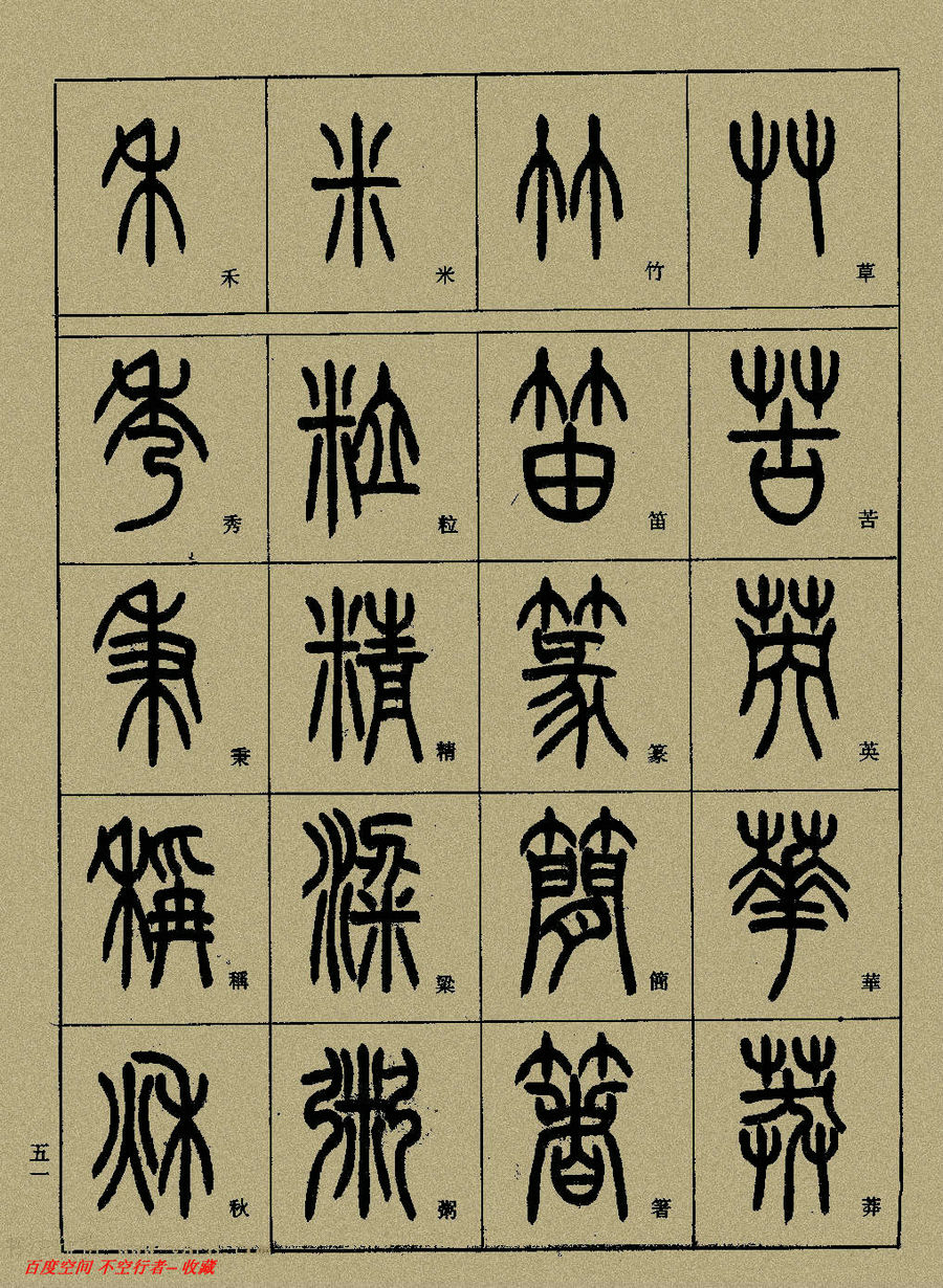 小篆精解【(全)上中下】