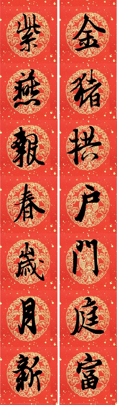 2019年瓦當王羲之行書集字春聯帶橫批(豬年七字春聯)