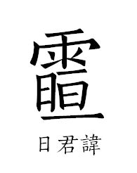 道教讳字