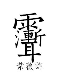 道教讳字