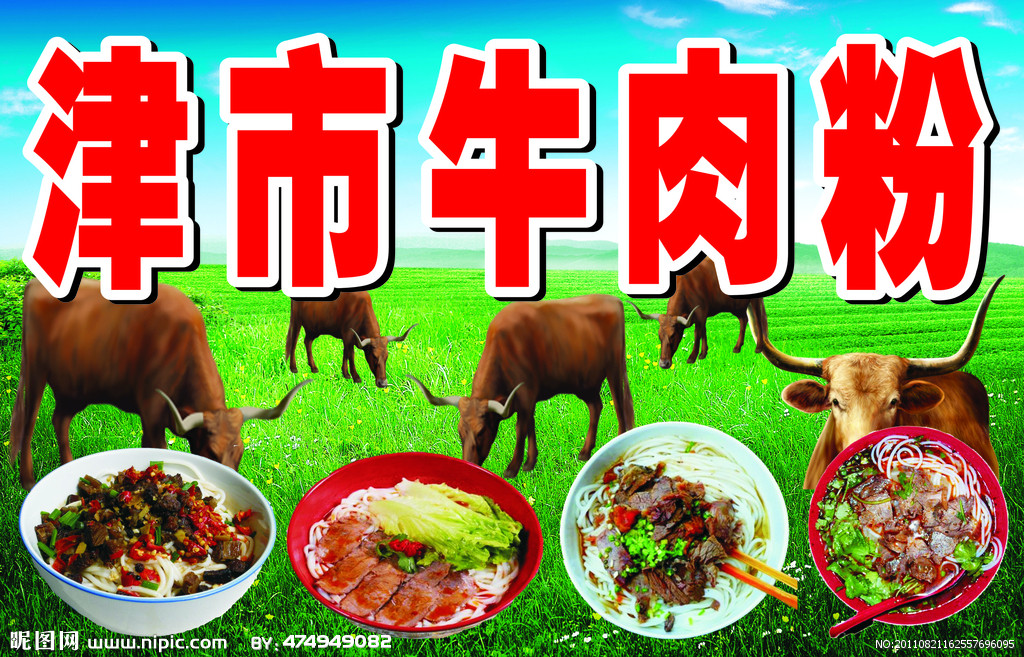 津市牛肉粉广告图图片